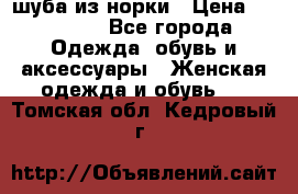 шуба из норки › Цена ­ 45 000 - Все города Одежда, обувь и аксессуары » Женская одежда и обувь   . Томская обл.,Кедровый г.